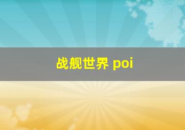 战舰世界 poi